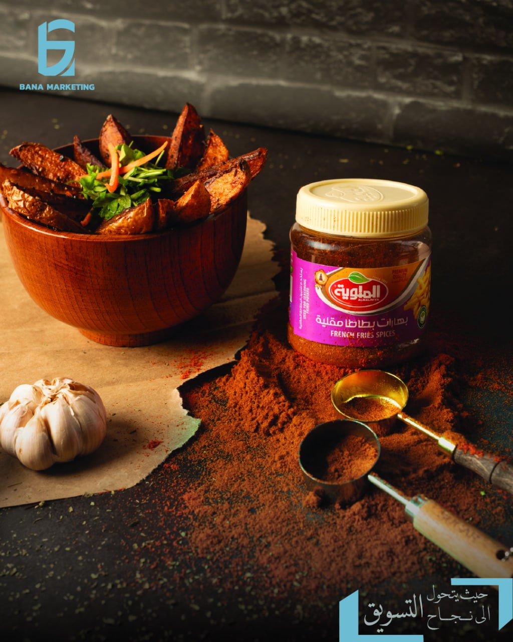 بهارات بطاطا مقلية — AL-MALWIYA
